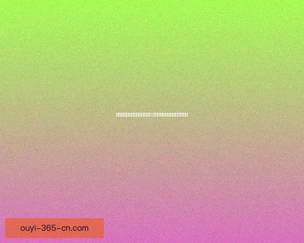 欧亿体育打造全新在线体育平台 引领数字化运动潮流与娱乐创新